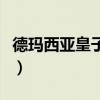 德玛西亚皇子神装怎么样（德玛西亚皇子神装）