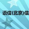 语信(北京)信息技术有限公司（语信w800）