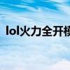 lol火力全开模式是什么（lol火力全开模式）