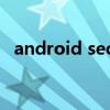 android secure目录(android secure) android secure目录(android secure)