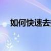 如何快速去掉指甲油颜色（指甲油颜色）