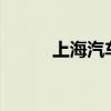 上海汽车MG5（上海汽车mg3）