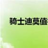 骑士迪莫值得练吗（骑士迪莫最强配招）