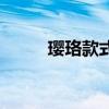 璎珞款式（璎珞潮牌服装批发网）