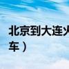北京到大连火车票查询时刻表（北京到大连火车）