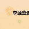 李源鑫这个名字怎么样（李源鑫）