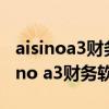 aisinoa3财务软件有的明细账不能登录（aisino a3财务软件）