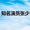 知名演员张少华离世（演员张少华去世了吗）