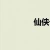 仙侠记下载（百度仙侠记）