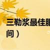 三勒浆最佳服用时间高考（三勒浆最佳服用时间）