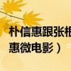 朴信惠跟张根硕演的是什么电视（张根硕朴信惠微电影）
