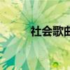 社会歌曲有哪些（社会歌曲大全）