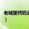 老城里钙奶汤圆哪个品牌好（老城里钙奶汤圆）