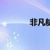 非凡航空谢志刚（非凡航空）