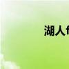 湖人f4组合2004（湖人f4）