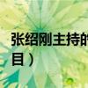 张绍刚主持的节目非你莫属（张绍刚主持的节目）