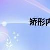 矫形内衣有用吗（矫形内衣）