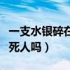一支水银碎在房间会中毒吗（体温计水银能毒死人吗）