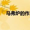 马弗炉的作用和用途（马弗炉使用方法）
