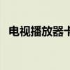 电视播放器卡了怎么办（电视卡播放软件）
