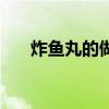 炸鱼丸的做法与配料（炸鱼丸的做法）