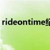 rideontime纪录片百度网盘(rideontime) rideontime纪录片百度网盘(rideontime)