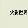 火影世界宠物升级（火影世界宠物）