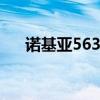 诺基亚5630刷机（诺基亚6303c刷机）