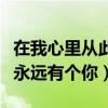 在我心里从此永远有个你歌曲（在我心里从此永远有个你）