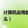 计算机应用都学什么知识（计算机应用都学什么）