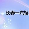 长春一汽轿车全部车型（长春一汽轿车）