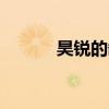 昊锐的缺点（昊锐1 8t怎么样）