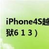 iPhone4S越狱后升级iOS卡住（iphone4s越狱6 1 3）