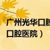 广州光华口腔医院是公立还是私立（广州光华口腔医院）
