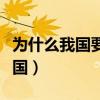 为什么我国要出兵援助朝鲜打美国（朝鲜打美国）