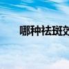 哪种祛斑效果最好最有效（哪种祛斑）