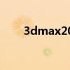 3dmax2009建模（3d max 2009）