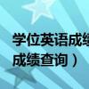 学位英语成绩查询入口2023（2012学位英语成绩查询）