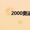 2000奥运会奖牌榜（2000奥运会）