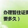 办理暂住证需要多久才能拿到(办理暂住证需要多久) 办理暂住证需要多久才能拿到(办理暂住证需要多久)