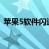 苹果5软件闪退怎么办（iphone5软件闪退）