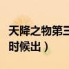 天降之物第三季叫什么(天降之物第三季什么时候出) 天降之物第三季叫什么(天降之物第三季什么时候出)