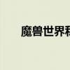 魔兽世界私服网（lich魔兽世界私服）