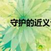 守护的近义词是保护吗（守护的近义词）