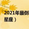 2021年最倒霉的星座和生肖（2019年最倒霉星座）