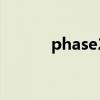 phase2是什么意思（phase2）