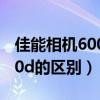 佳能相机600d和60d 哪个好（佳能600d和60d的区别）