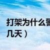 打架为什么警察劝你私了（醉酒打人一般拘留几天）