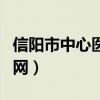 信阳市中心医院官网首页（信阳市中心医院官网）