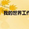 我的世界工作台的英文（我的世界工作台）